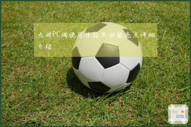 九游PC端使用体验及功能亮点详细介绍