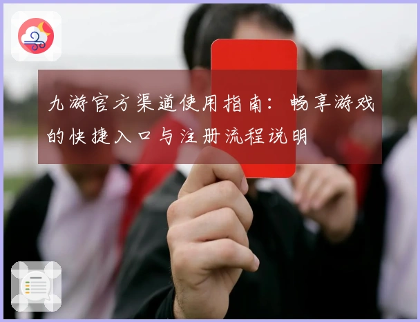九游官方渠道使用指南：畅享游戏的快捷入口与注册流程说明