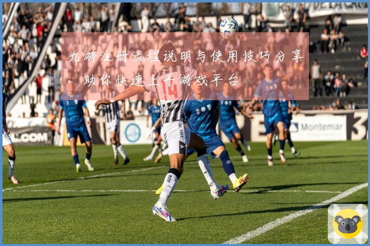 九游注册流程说明与使用技巧分享，助你快速上手游戏平台