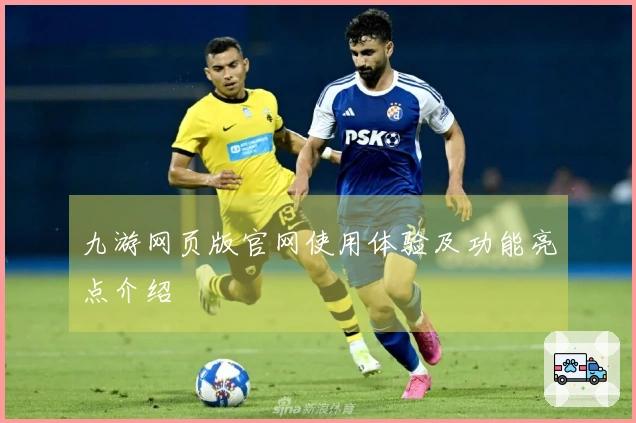 九游网页版官网使用体验及功能亮点介绍