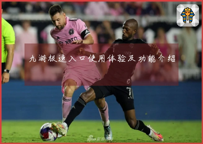 九游极速入口使用体验及功能介绍