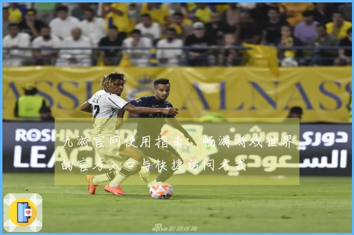 九游官网使用指南：畅游游戏世界的官方入口与快捷访问方式